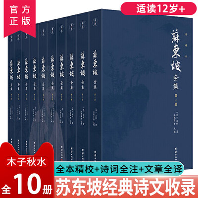 【官方正版】苏东坡全集10册 全注全译文无删减 历史名人传记苏东