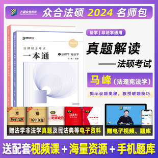 众合法硕2024年法律硕士联考真题解读一本通马峰法理宪法 正版