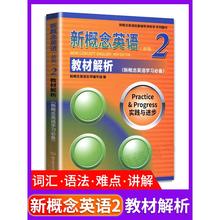 新概念英语2教材解析 新概念英语2新版第二册学生用书英语初阶教