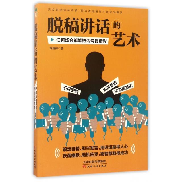 脱稿讲话的艺术(任何场合都能把话说得精彩)