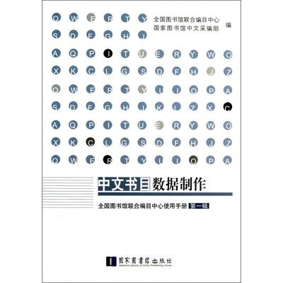 中文书目数据制作(全国图书馆联合编目中心使用手册辑)