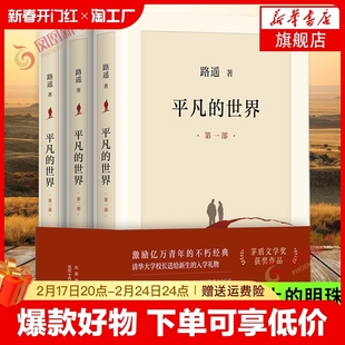 平凡 世界普及本初中 书籍路遥著完整版 世界全三册原著正版