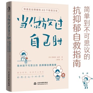 【读】 当你放过自己时 快速走出抑郁的40个有效方法 焦虑症抑郁