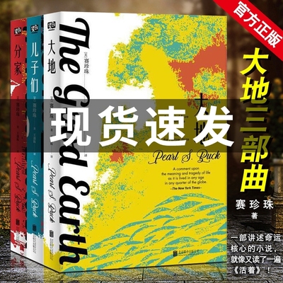 官方直营 正版大地三部曲 赛珍珠大地+分家+儿子们 全3册诺贝尔文