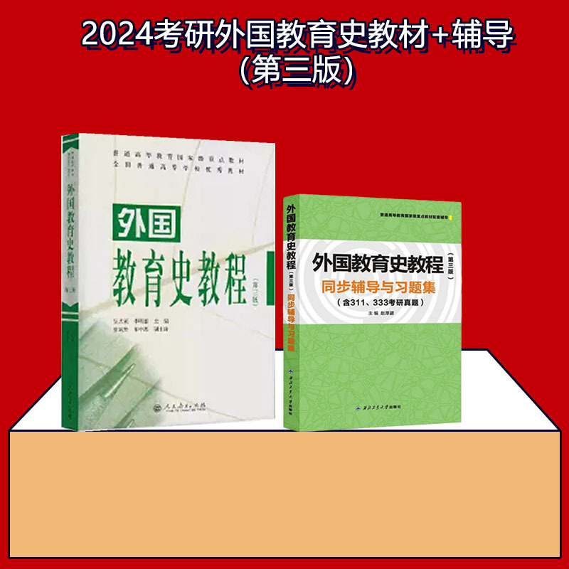 【当当正版】外国教育史教程第三版第3版吴式颖311教育考研教材