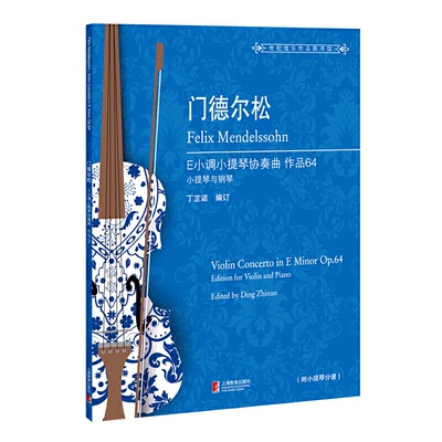 门德尔松E小调小提琴协奏曲 P64