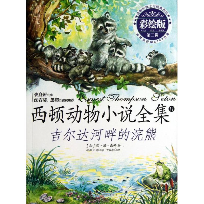 吉尔达河畔的浣熊 （彩绘版）（2辑1）