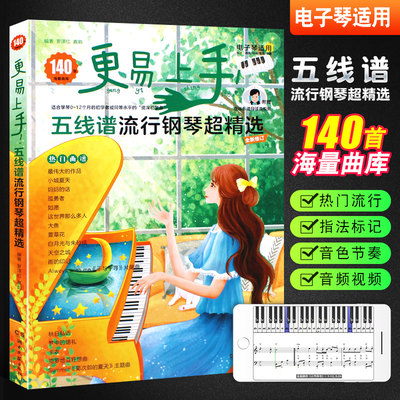正版更易上手五线谱流行钢琴超精选 五线谱钢琴基础练习曲谱书 流