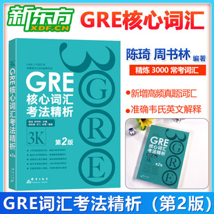 陈琦再要你命3000 新东方GRE核心词汇考法精析第2版 现货 再要