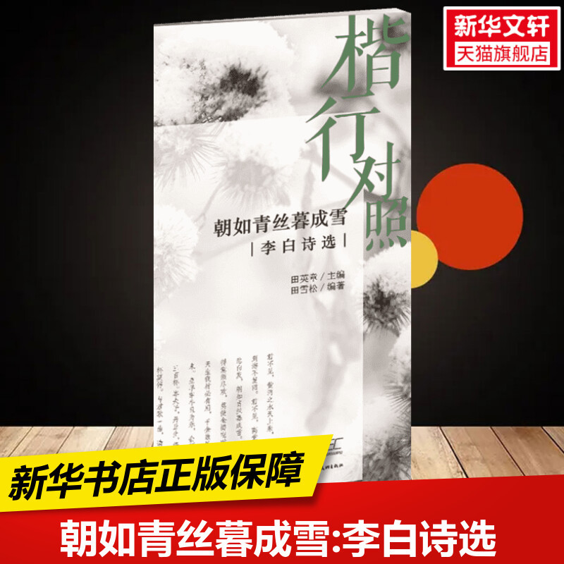 朝如青丝暮成雪:李白诗选(楷行对照) 田英章  田雪松  练字本硬笔 书籍/杂志/报纸 书法/篆刻/字帖书籍 原图主图