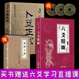 六爻精断 李文辉 孙正治 刘振学 卜筮正宗 正版 六爻基础入门经典