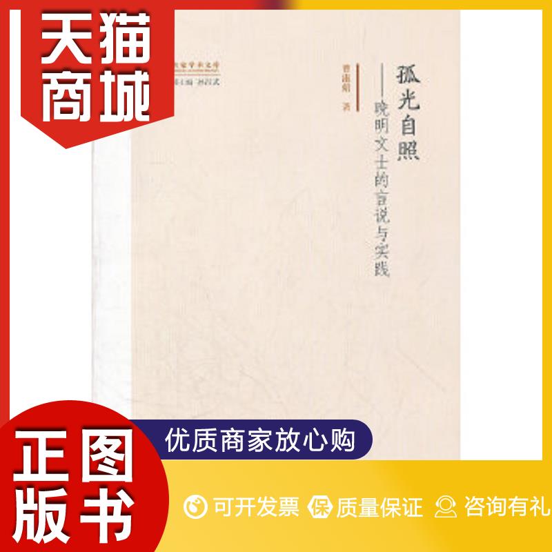 正版图书 孤光自照—晚明文士的言说与实践曹淑娟 著天津教育出版