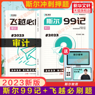 飞越必刷题 冲刺押题斯尔教育2023年注会99记审计 注册会计师审计