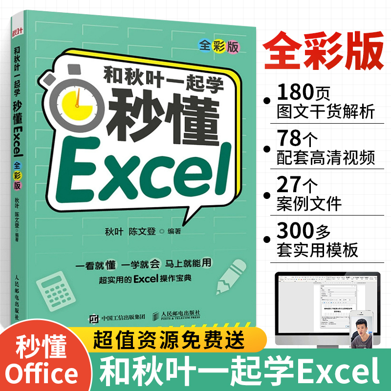 和秋叶一起学秒懂Excel教程书籍wps函数公式大全与数据处理分析