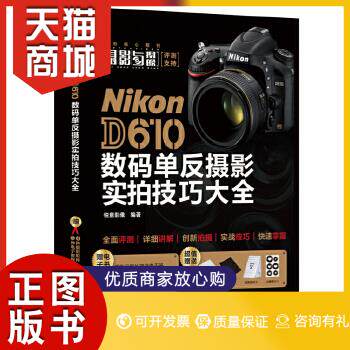 正版图书  Nikon D610数码单反摄影实拍技巧大全（全彩）锐意影像 著电子工业出版社9787121229480教材教程书籍怎么看?