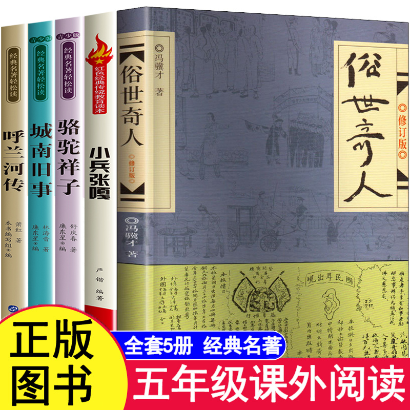 俗世奇人冯骥才正版五年级下册读的课外书小兵张嘎呼兰河传萧红著 书籍/杂志/报纸 大学教材 原图主图