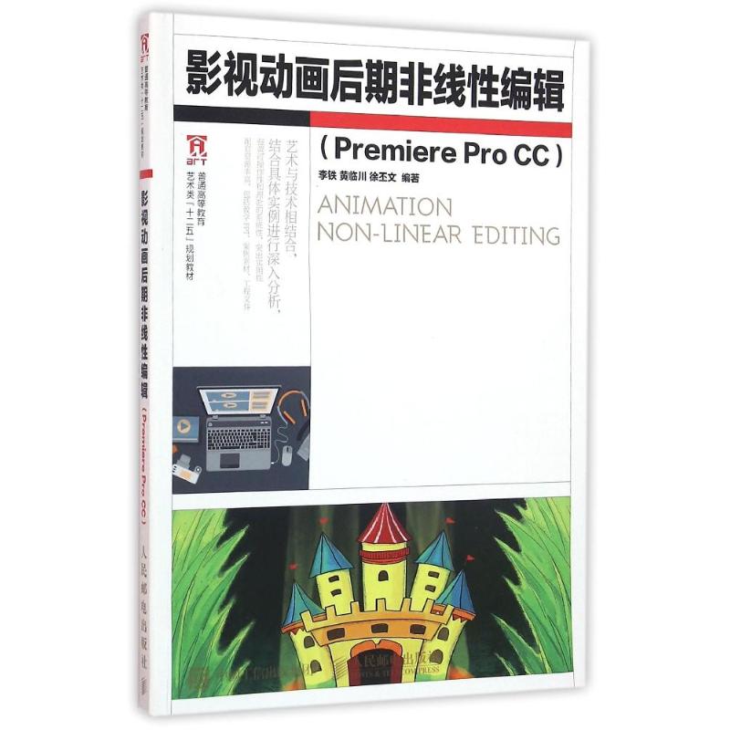 影视动画后期非线编辑PREMIERE PRO CC/李铁 黄临川 徐丕文