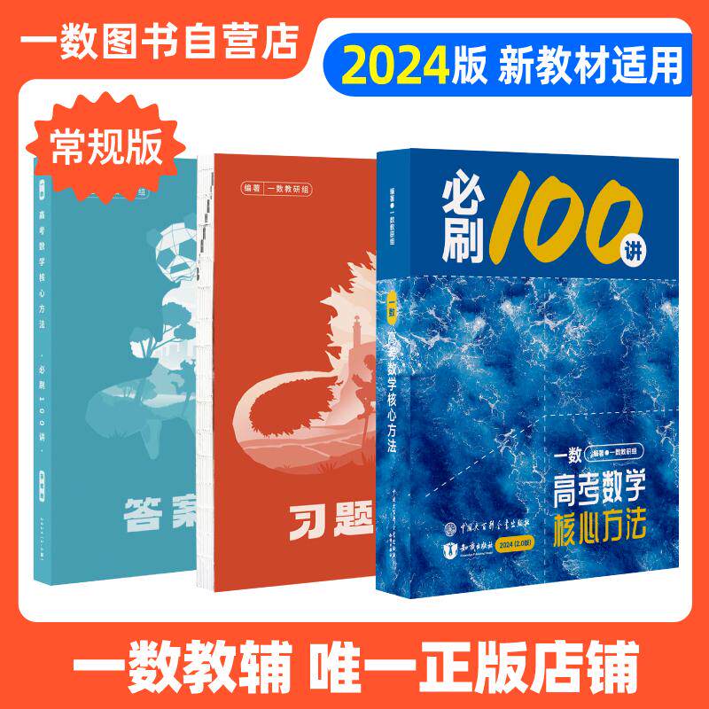 2024一数·必刷100讲|一数教辅|一数图书|一数高中|高中数学|高考_虎窝淘