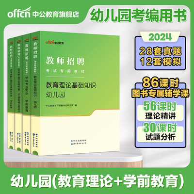 中公教师招聘幼师招教考编用书2024年幼儿园编制考试专用教材学前