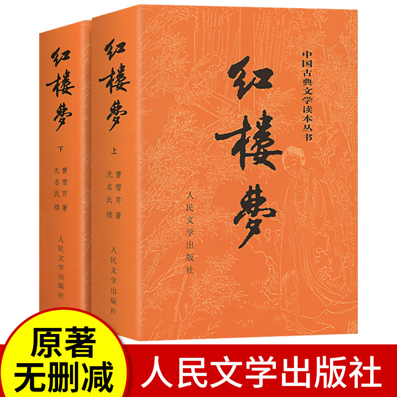 红楼梦人民文学出版社原著正版无删减120回高中读版高中生课外-封面