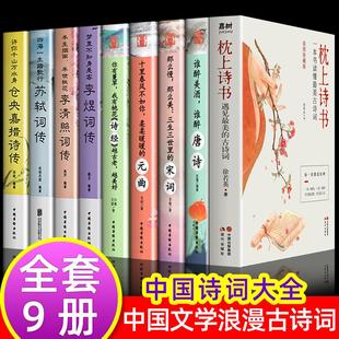 古诗词唐诗宋词元 全9册中国诗词大会枕上诗书读懂遇见蕞美 正版