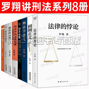 圆圈正义 罗翔书籍8册 刑法学 细节 悖论 罗翔讲刑法 法制 法律