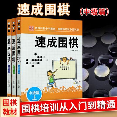 现货正版】速成围棋中级篇上中下全3册 金龙天编著 新手从入门到