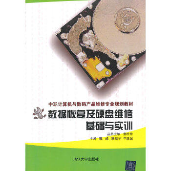 正版图书  数据恢复及硬盘维修基础与实训 中职计算机与数码产品维修专业规划教材陈峰,陈顺学,申建国　主编清华大学出版社9787302高性价比高么？