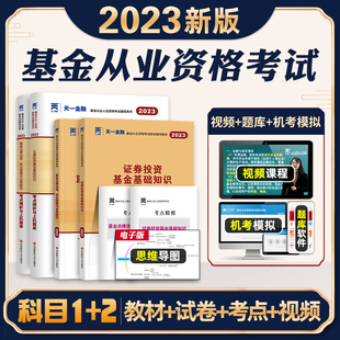 天一金融2023年基金从业合格证书考试教材历年真题试卷题库全套6