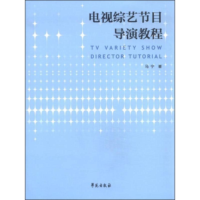 电视综艺节目导演教程