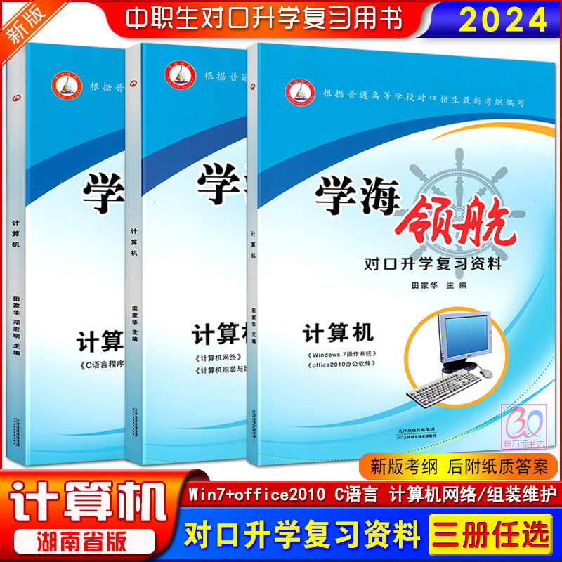 2024普通高校对口招生考试学海领航中职生对口升学复习资料计算机