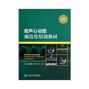 正版图书  超声心动图规范化培训教材朱天刚人民卫生出版社