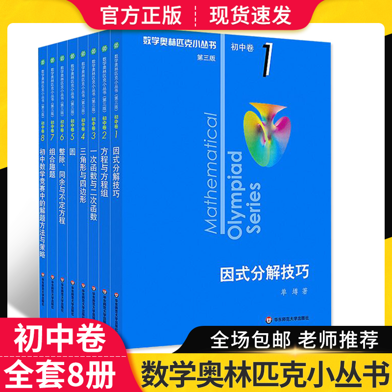 2024奥林匹克小丛书初中奥数卷数学小蓝本全套8册第三版初一初二