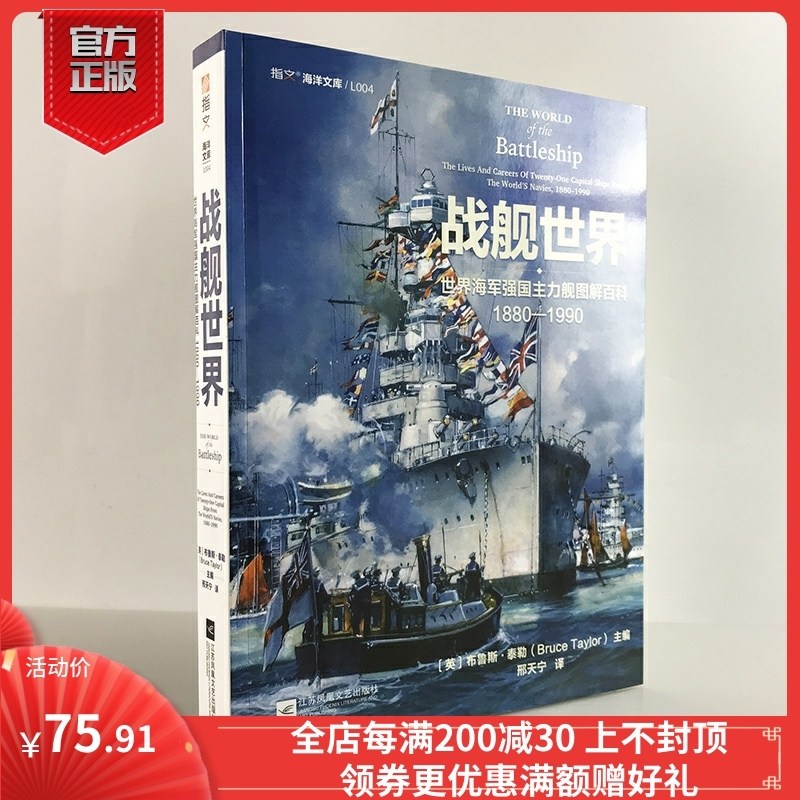 【指文官方】《战舰世界:世界海军强国主力舰图解百科 1880—1990