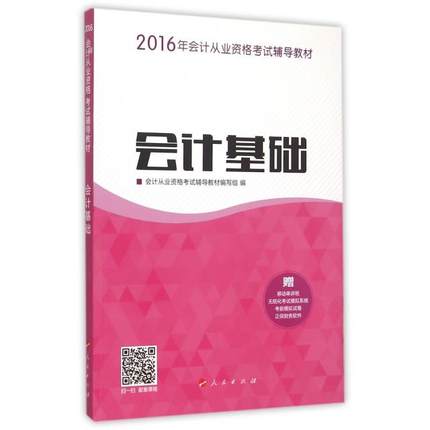 会计基础(2016年会计从业资格辅导教材)