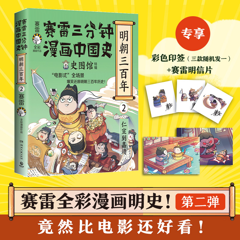 赛雷三分钟漫画中国史明朝三百年2 仁宣到嘉靖史图馆特辑 赛雷全 书籍/杂志/报纸 中国通史 原图主图