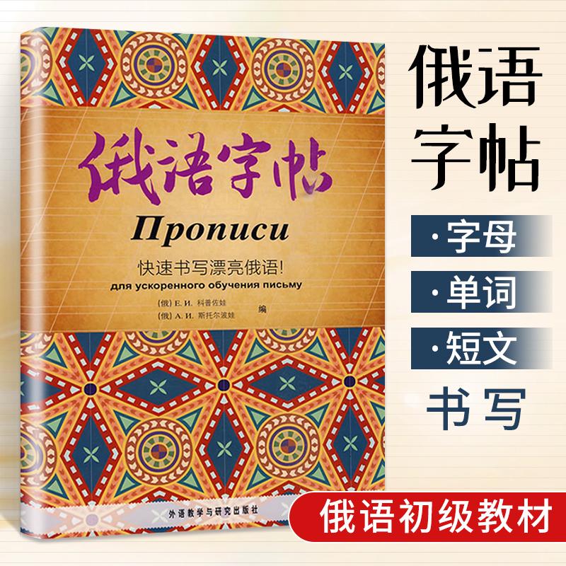 俄语字帖快速书写漂亮俄语俄语入门自学教材语法单词俄罗斯语词