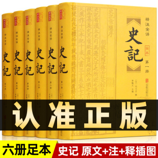 史记全册原著书籍完整无删减司马迁原版 精装 版 全套6册 加译文全