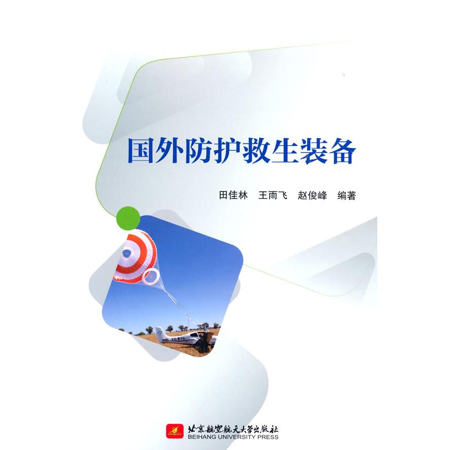 国外防护救生装备