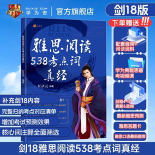 学为贵店 剑18版 刘洪波雅思阅读538考点词真经 雅思同义替换