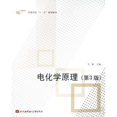 电化学原理(第3版普通高校十一五规划教材)