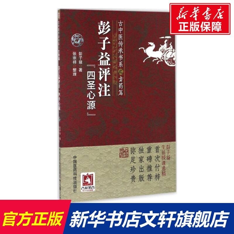彭子益评注《四圣心源》 彭子益 著;张宗祥 整理 正版书籍 新华书