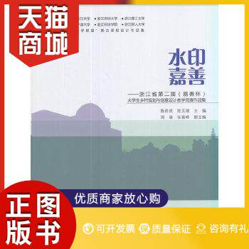 正版图书  水印嘉善——浙江省第二届（嘉善杯）大学生乡村规划与创意设计教学竞赛作品集陈前虎  陈玉娟等主编中国建筑工业出版社怎么看?