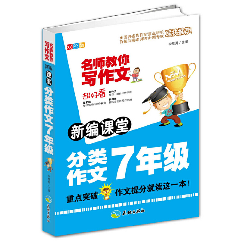 新编课堂分类作文7年级(双色版)/名师教你写作文