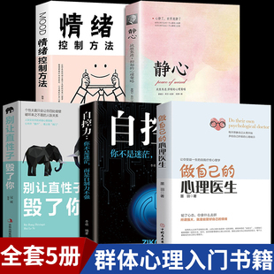 自控力 全套5册正版 心理医生 别让直性子毁了你 做自己 静心如何