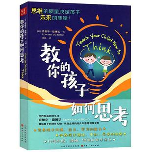 好妈妈胜过好老师父母 教你 孩子如何思考 正面管教正版 语言家