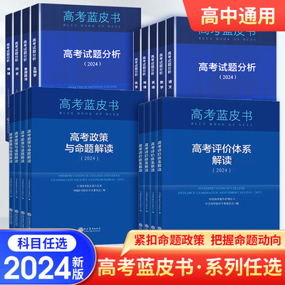 2024高考蓝皮书高考试题分析高考关键能力培养与训练 语文数学英