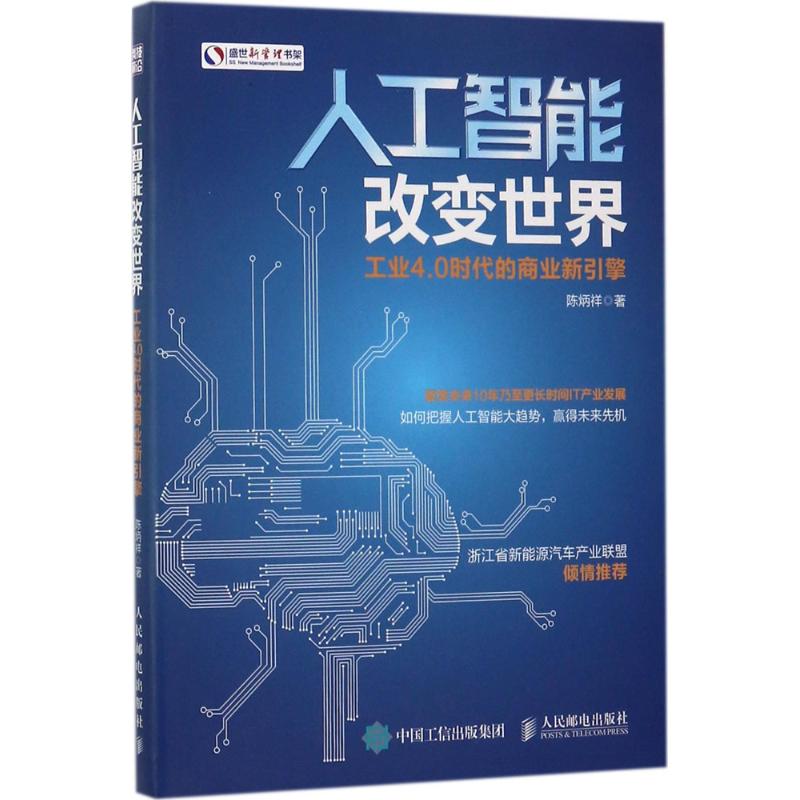 人工智能改变世界：工业4.0时代的商业新引擎