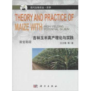 正版书籍现代生物农业·农学：吉林玉米高产理论与实践 王立春等著 科学出怎么看?