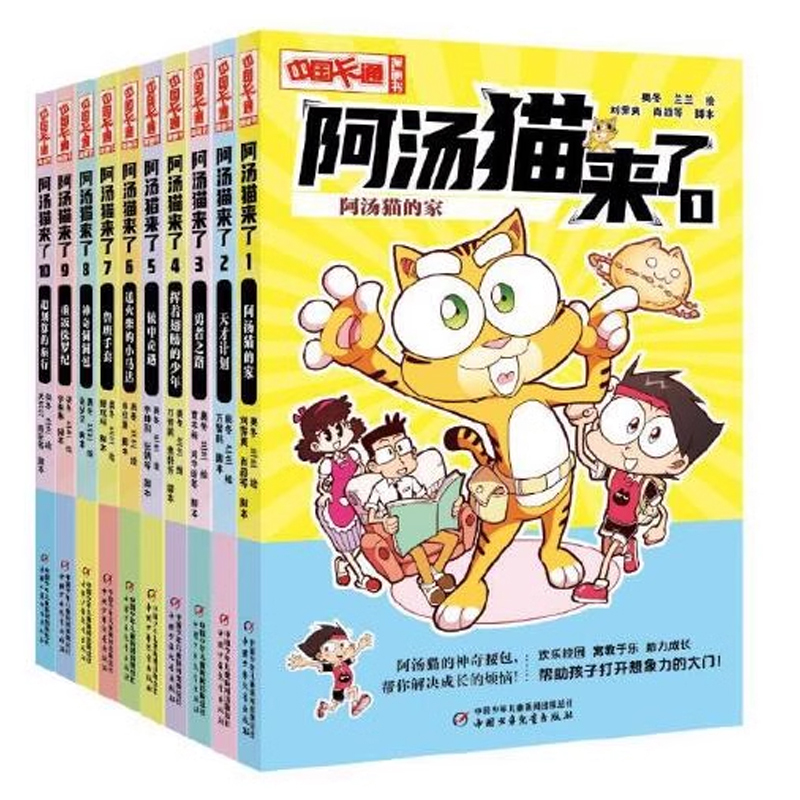阿汤猫来了1-10册全套漫画版中国卡通漫画版科普读物趣味科学知识